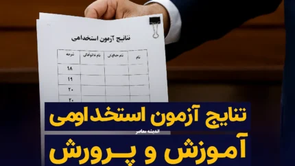 نتایج آزمون استخدامی آموزش و پرورش/ ورود به پروفایل آزمون استخدامی مشاغل آموزگار، دبیر و هنرآموز وزارت آموزش و پرورش