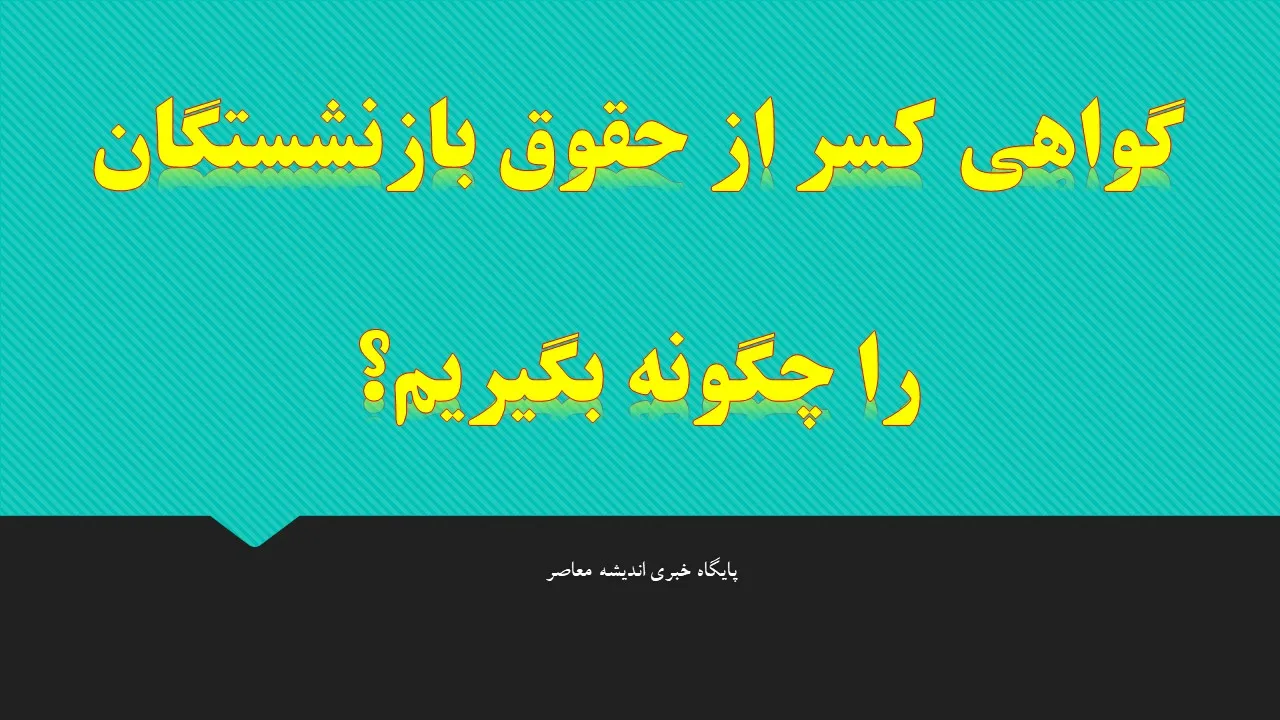 شرایط دریافت گواهی کسر از حقوق تامین اجتماعی