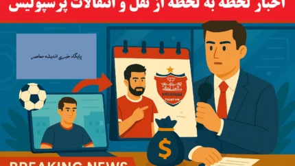 جزئیات خرید جدید پرسپولیس در نقل‌وانتقالات تابستانی