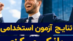 اعلام نتایج اولیه آزمون استخدامی بانک مرکزی سال ۱۴۰۴ | جزئیات کامل، اسامی پذیرفته‌شدگان و مراحل بعدی