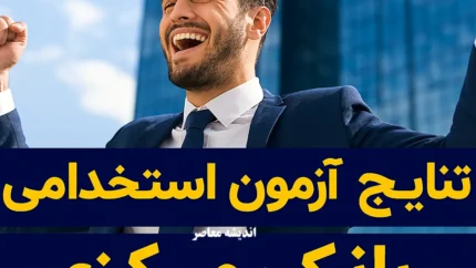 اعلام نتایج اولیه آزمون استخدامی بانک مرکزی سال ۱۴۰۴ | جزئیات کامل، اسامی پذیرفته‌شدگان و مراحل بعدی