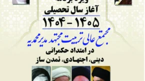 گزارشی از اعتکاف علمی؛ ویژه برنامه آغاز سال تحصیلی مجتمع عالی تربیت مجتهد مدیر محمدیه حوزه علمیه قم