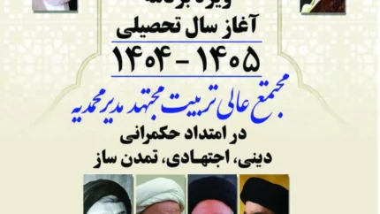 گزارشی از اعتکاف علمی؛ ویژه برنامه آغاز سال تحصیلی مجتمع عالی تربیت مجتهد مدیر محمدیه حوزه علمیه قم