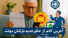تاثیر اصلاح نظام پرداخت بر کارکنان و بازنشستگان