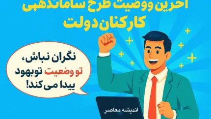 نقش مجلس و سازمان اداری و استخدامی در طرح ساماندهی