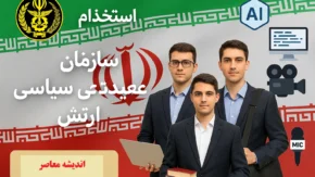 استخدام ارتش