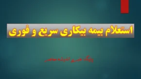 ارتباط مشکلات بانکی با عدم واریز حقوق بیمه بیکاری