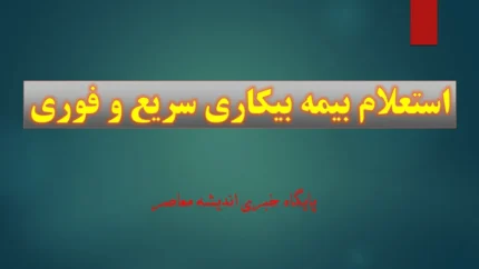 ارتباط مشکلات بانکی با عدم واریز حقوق بیمه بیکاری