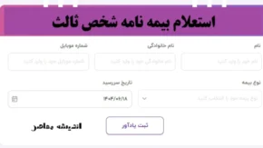 راهنمای گام‌به‌گام استعلام بیمه شخص ثالث با پلاک