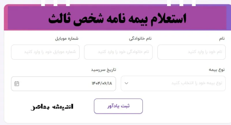 راهنمای گام‌به‌گام استعلام بیمه شخص ثالث با پلاک