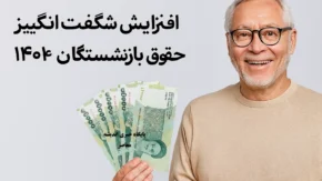 میانگین حقوق جدید بالاتر از حداقل دستمزد شاغلان