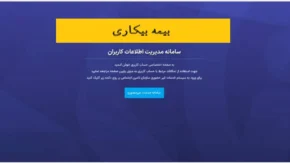 نقش سامانه‌های آنلاین در پیگیری حقوق بیمه بیکاری