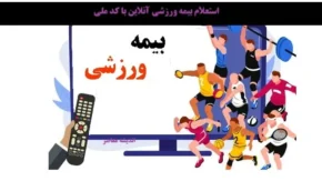بیمه ورزشی www.ifsm.ir