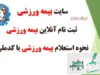 مزایا و اهمیت استفاده از سامانه بیمه ورزشی برای ورزشکاران