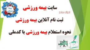 مزایا و اهمیت استفاده از سامانه بیمه ورزشی برای ورزشکاران