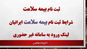 ثبت نام بیمه سلامت