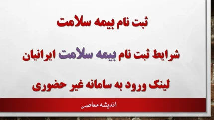 ثبت نام بیمه سلامت