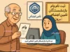 نحوه ثبت نام وام بازنشستگان تامین اجتماعی