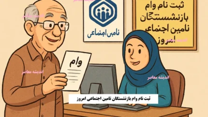 نحوه ثبت نام وام بازنشستگان تامین اجتماعی
