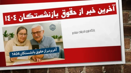 افزایش حقوق مستمری‌بگیران تامین اجتماعی ۱۴۰۴: جزئیات رسمی و جدول کامل