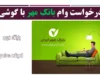 وام فوری 10 روزه طرح حمایتی بانک مهر ایران 