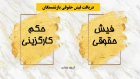 ورود به سامانه فیش حقوقی تامین اجتماعی با لینک مستقیم