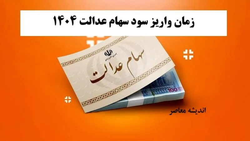 مبلغ سود سهام عدالت شب یلدا ۱۴۰۴ و مشمولان