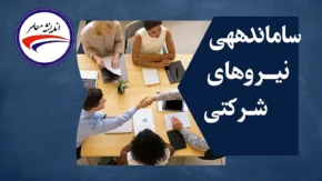 آغاز اجرای مصوبه حذف شرکت‌های واسطه و تبدیل وضعیت نیروهای شرکتی