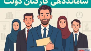 طرح ساماندهی کارکنان دولت: تحلیل جامع و آینده‌نگری