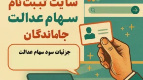 سایت ثبت نام سهام عدالت جاماندگان/ لینک ثبت نام در سامانه سجام سهام عدالت+ آخرین مهلت ثبت نام دریافت سود سهام عدالت