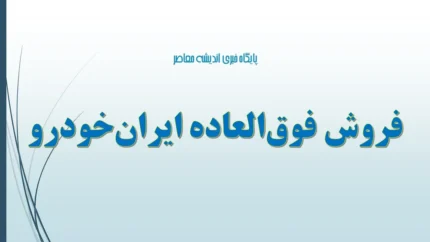 نحوه دانلود بخشنامه فروش ایران خودرو و مطالعه شرایط