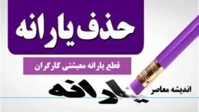 افزایش اعتراضات مردمی به قطع سایت اعتراض یارانه