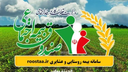 مشاهده سوابق بیمه روستایی و عشایری با کد ملی