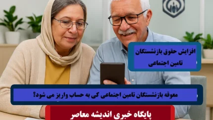 پرداخت معوقات متناسب‌ سازی و افزایش حقوق سالیانه فروردین در روز دوشنبه۲۱ مهر ۱۴۰۴ + واریز دو مرحله ای برای بازنشستگان