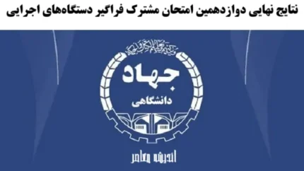 لینک نتایج نهایی دوازدهمین امتحان مشترک فراگیر دستگاه‌های اجرایی/ ورود به سامانه یکپارچه برگزاری آزمون‌های استخدامی مرکز آزمون جهاد دانشگاهی