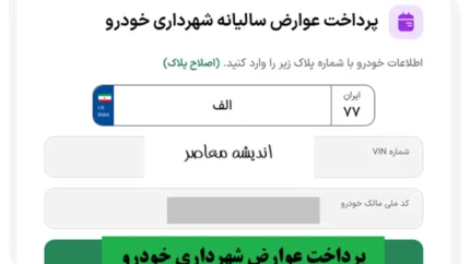 پرداخت عوارض شهرداری خودرو