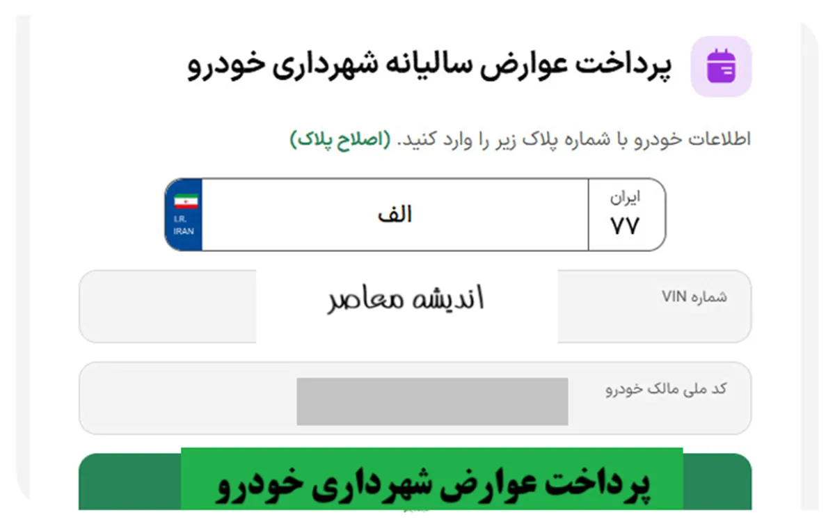 پرداخت عوارض شهرداری خودرو