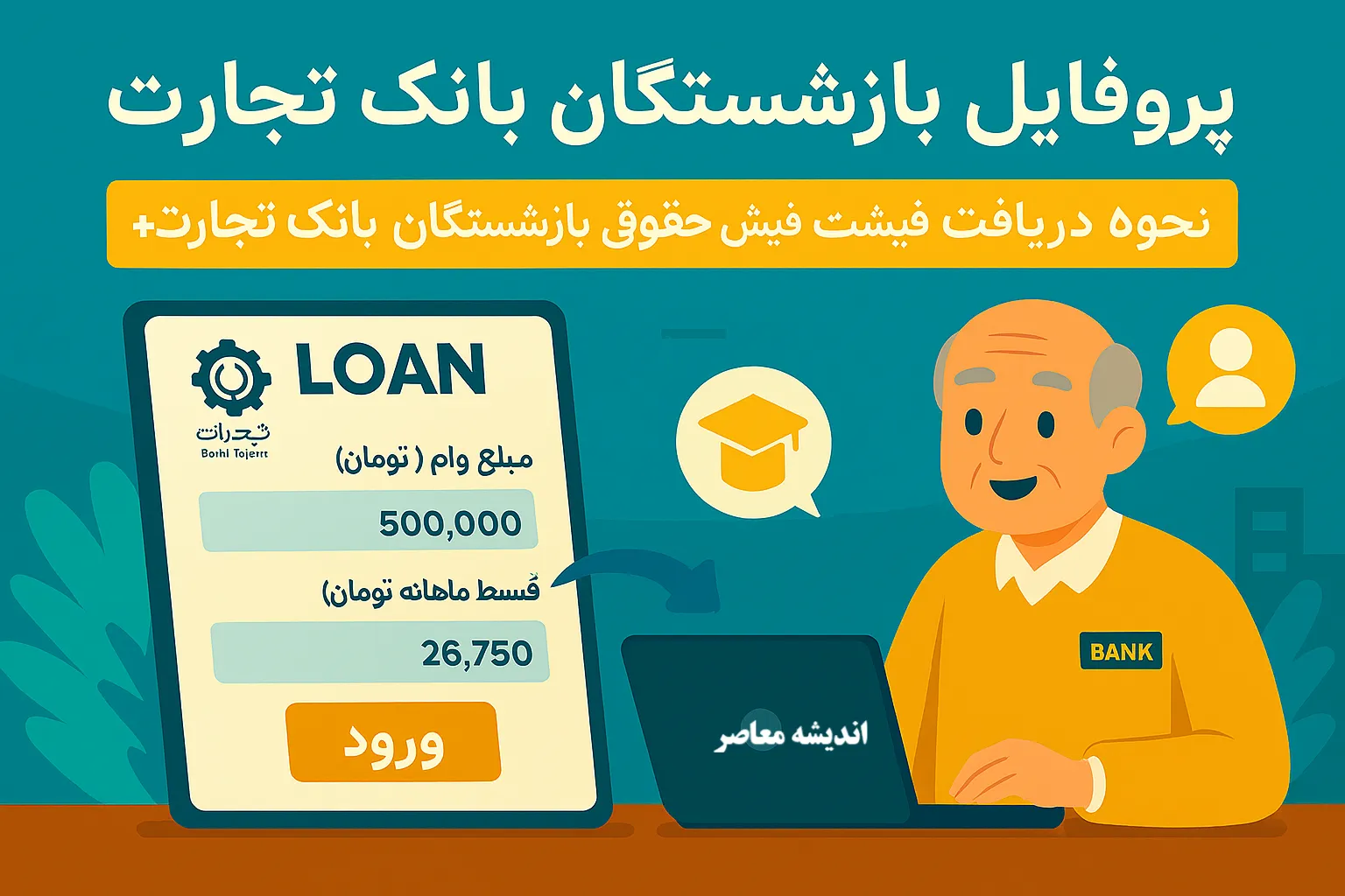 نحوه استفاده صحیح از لینک ورود پروفایل بازنشستگان بانک تجارت