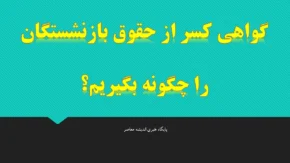 🔄 گواهی کسر از حقوق برای بازنشستگان تامین اجتماعی و کشوری
