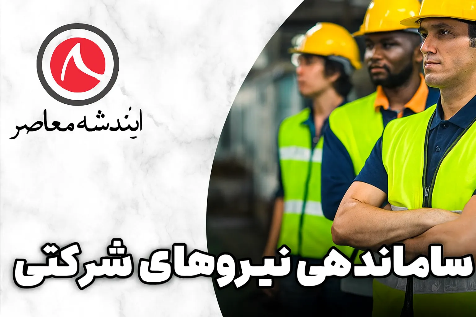زمان‌بندی اجرای طرح ساماندهی نیروهای شرکتی
