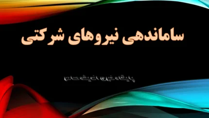 طرح ساماندهی نیروهای شرکتی در مراحل پایانی و جزئیات اجرایی