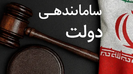 چالش&zwnj;های اصلی در حوزه نیروی انسانی و استخدامی