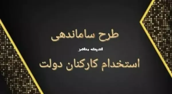 آخرین خبر از طرح ساماندهی کارکنان دولت و نیروهای شرکتی امروز سهشنبه ۲۰ آبان ۱۴۰۴