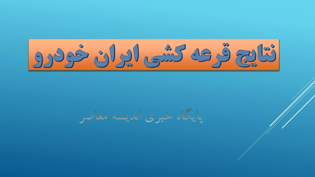 اسامی برندگان قرعه‌کشی ایران خودرو طرح مادران در سایت ikcosales.ir اعلام شد