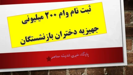 ثبت نام وام ۲۰۰ میلیونی جهیزیه دختران بازنشستگان امروز دوشنبه ۴ آبان ۱۴۰۴ | آموزش گام به گام دریافت وام ازدواج