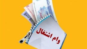 احتمال تسهیل شرایط دریافت وام اشتغال مددجویان