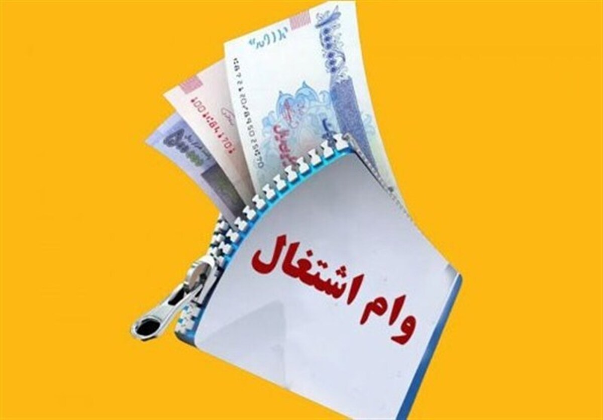 احتمال تسهیل شرایط دریافت وام اشتغال مددجویان