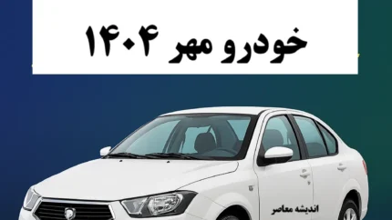 سایت اعلام نتایج قرعه‌کشی ایران خودرو