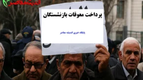 زمان‌بندی بر اساس حروف الفبا در جدول واریز مابه التفاوت حقوق بازنشستگان تامین اجتماعی
