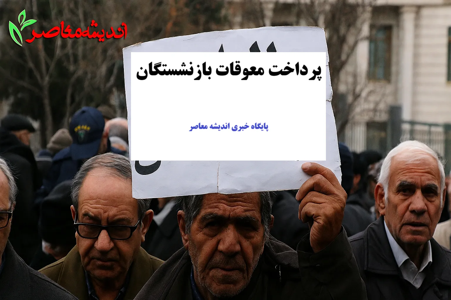 زمان‌بندی بر اساس حروف الفبا در جدول واریز مابه التفاوت حقوق بازنشستگان تامین اجتماعی